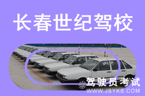 世纪驾校