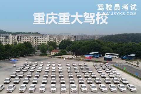 重大驾校