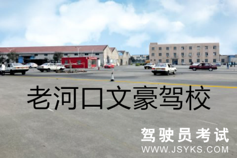 文豪驾校