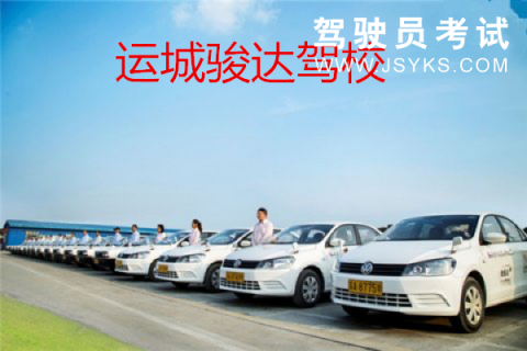 骏达驾校