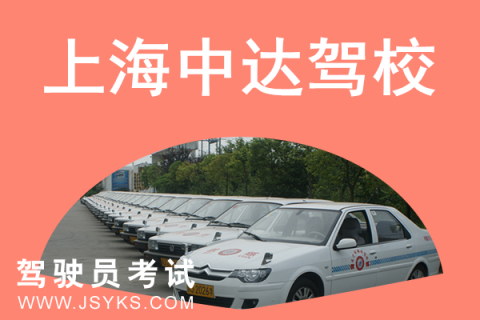 中达驾校