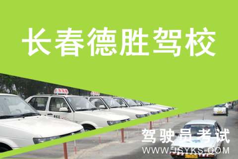 德胜驾校