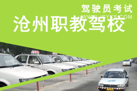 职教驾校