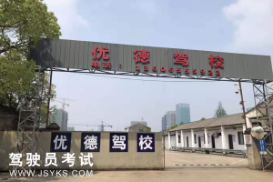 优德驾校