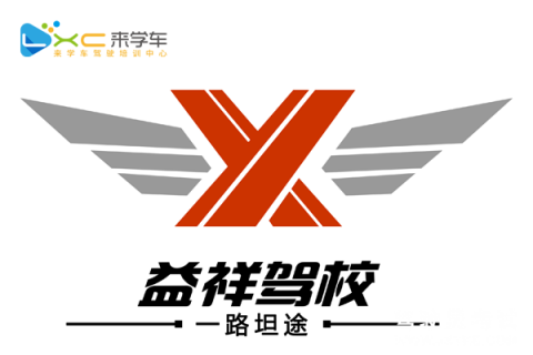 益祥驾校