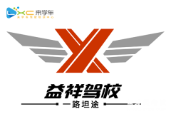 重庆益祥驾校-益祥驾校
