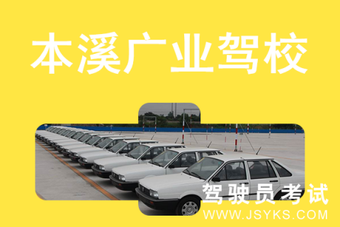 广业驾校