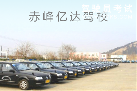 亿达驾校