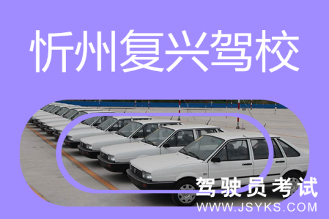 复兴驾校