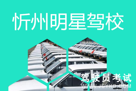 明星驾驶