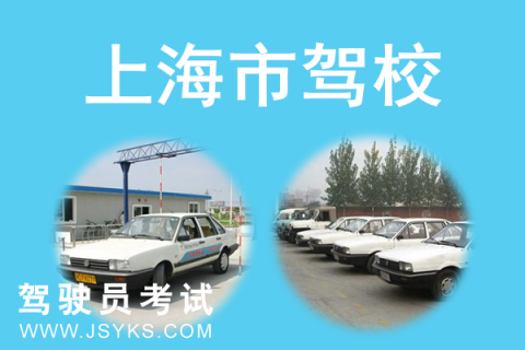 上海驾校