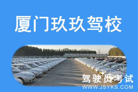 玖玖驾校