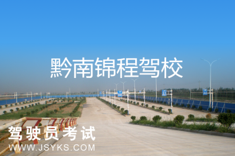 福泉驾校
