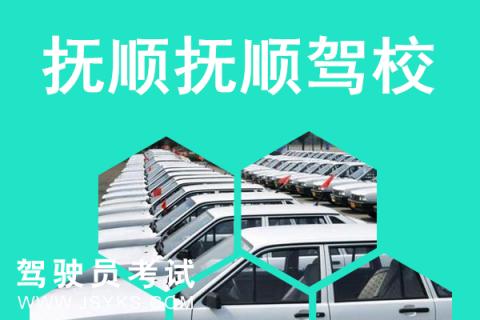 抚顺驾校