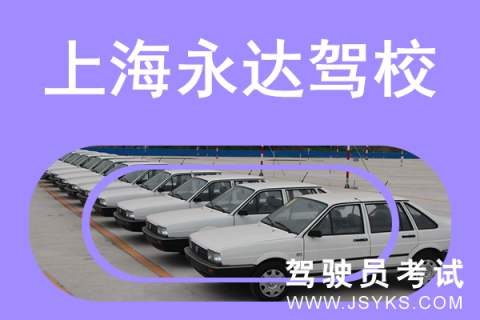 永达驾校