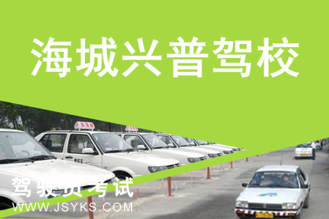 兴普驾校