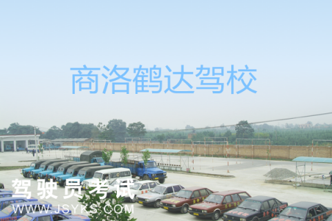 鹤达驾校