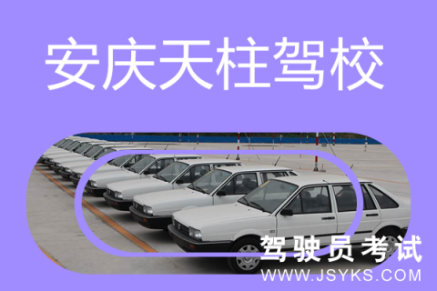 天柱驾校