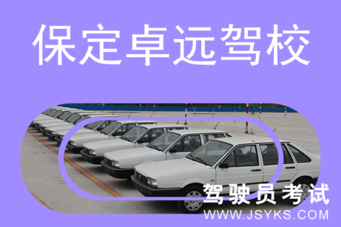 卓远驾校