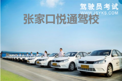 悦通驾校