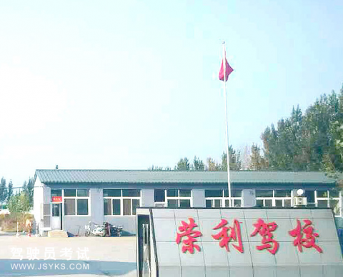 荣利驾校