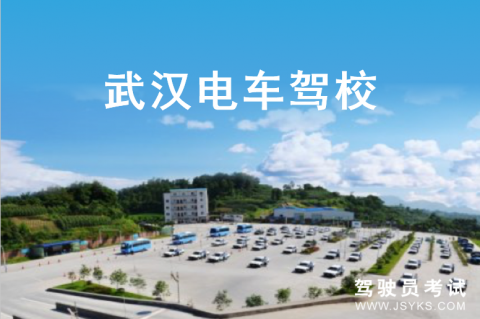 电车驾校