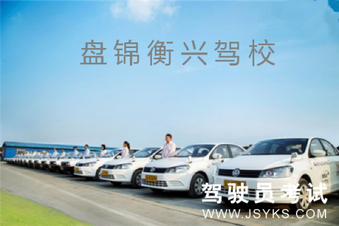 衡兴驾校