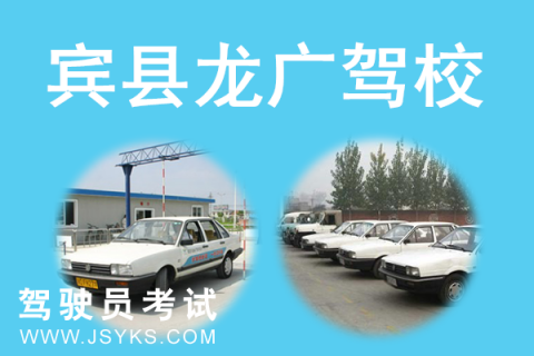 龙广驾校