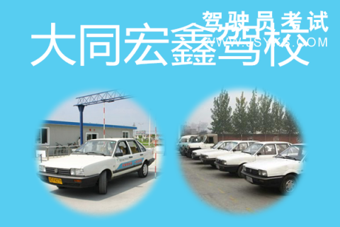 宏鑫驾校