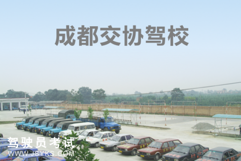 交协驾校