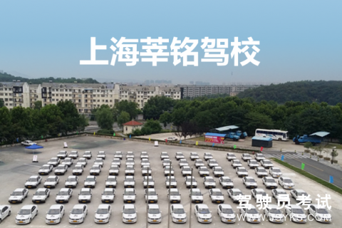 莘铭驾校