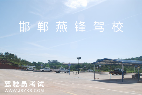燕锋驾校