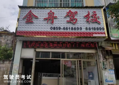 金舟驾校