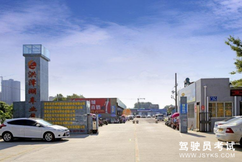 洪泽湖驾校