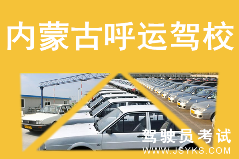 呼运驾校