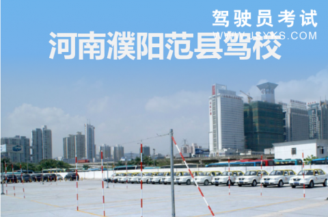 范县驾校