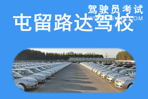 路达驾校