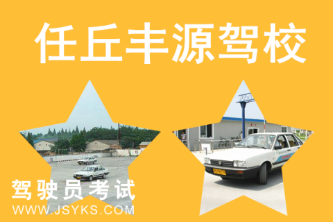 丰源驾校