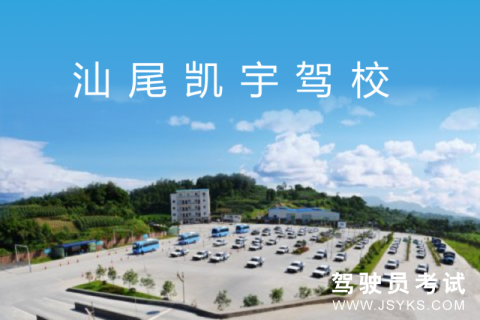 凯宇驾校
