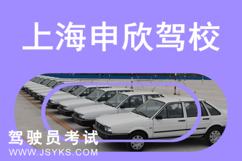 申欣驾校