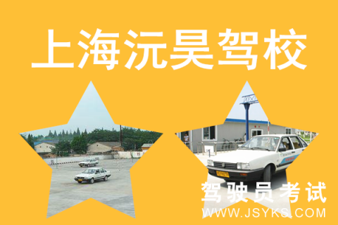 沅昊驾校