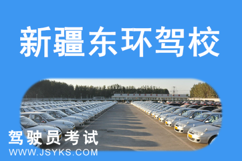 东环驾校