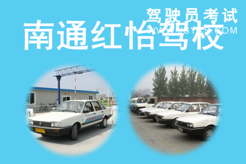 红怡驾校