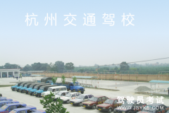 杭州交通高级技工学校机动车驾驶员培训中心-交通驾校