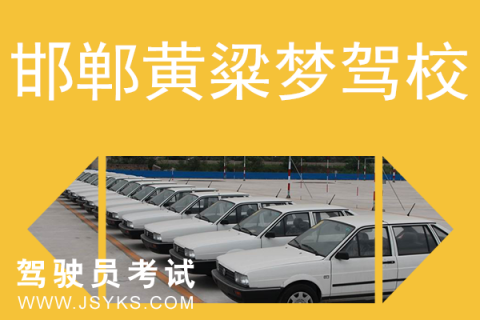 黄粱梦驾校