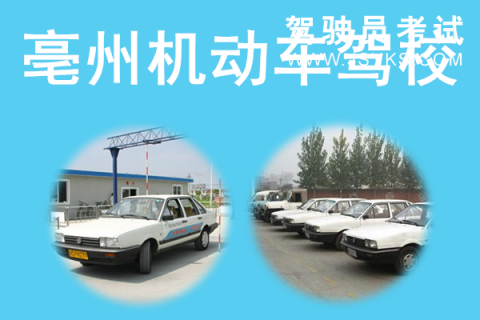 亳州驾校