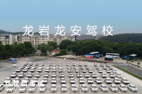 龙安驾校
