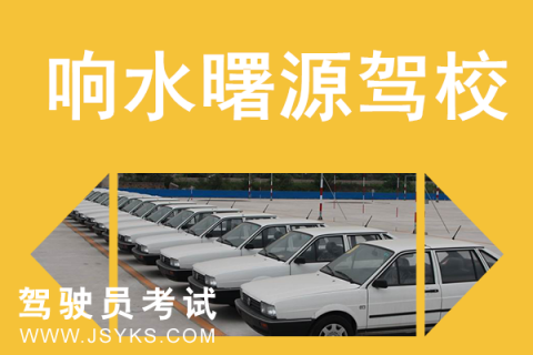 曙源驾校