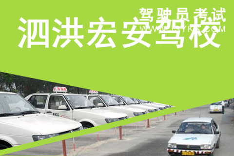 宏安驾校