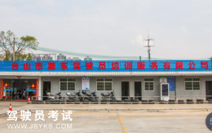 瀚东驾校